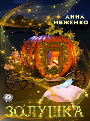 cover image of Золушка